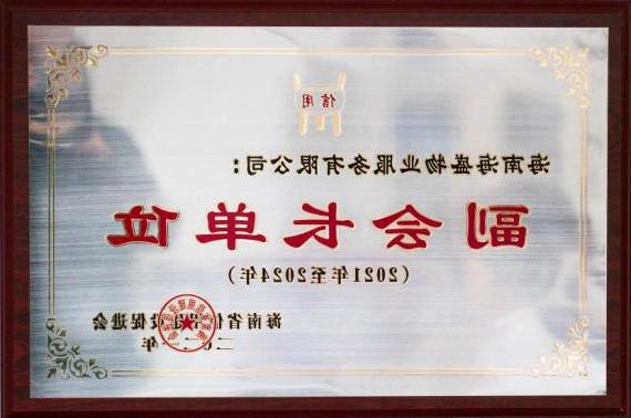 2021至2124年海南省信用建设促进会副会长单位